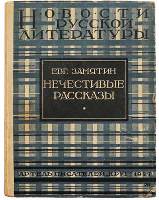 [Замятин Е., автограф]. Замятин Е. Нечестивые рассказы. М.: Артель писателей «Круг», 1927.